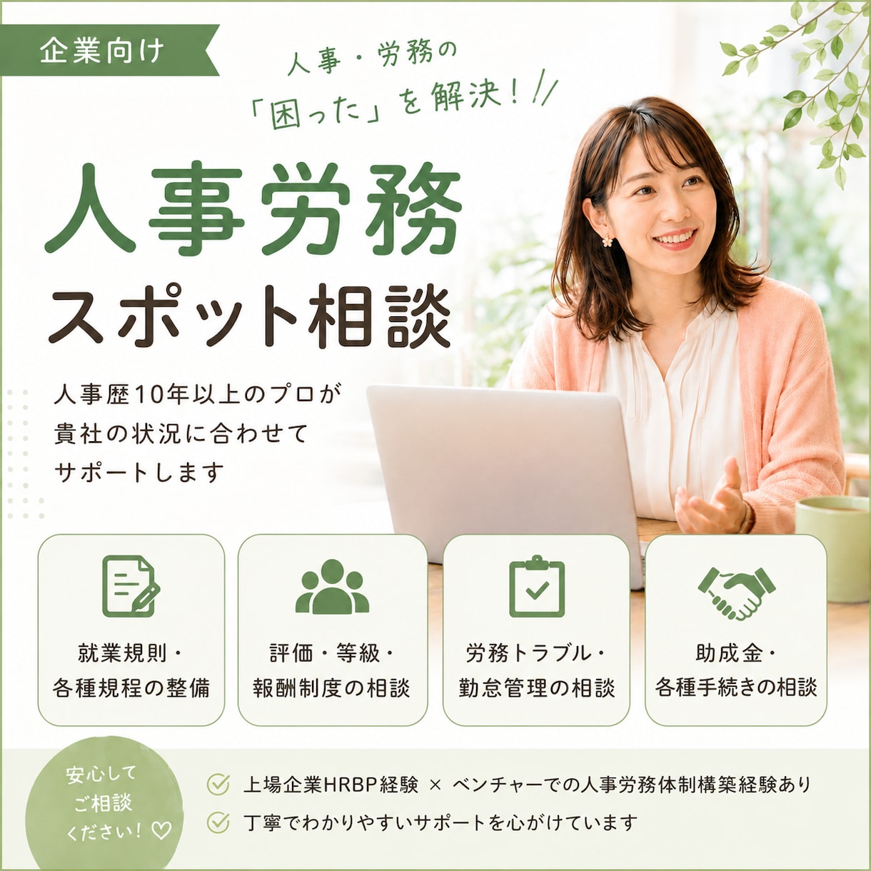 人事労務スポット相談にのります 従業員エンゲージメント、MVV浸透、人事制度、労務管理など イメージ1