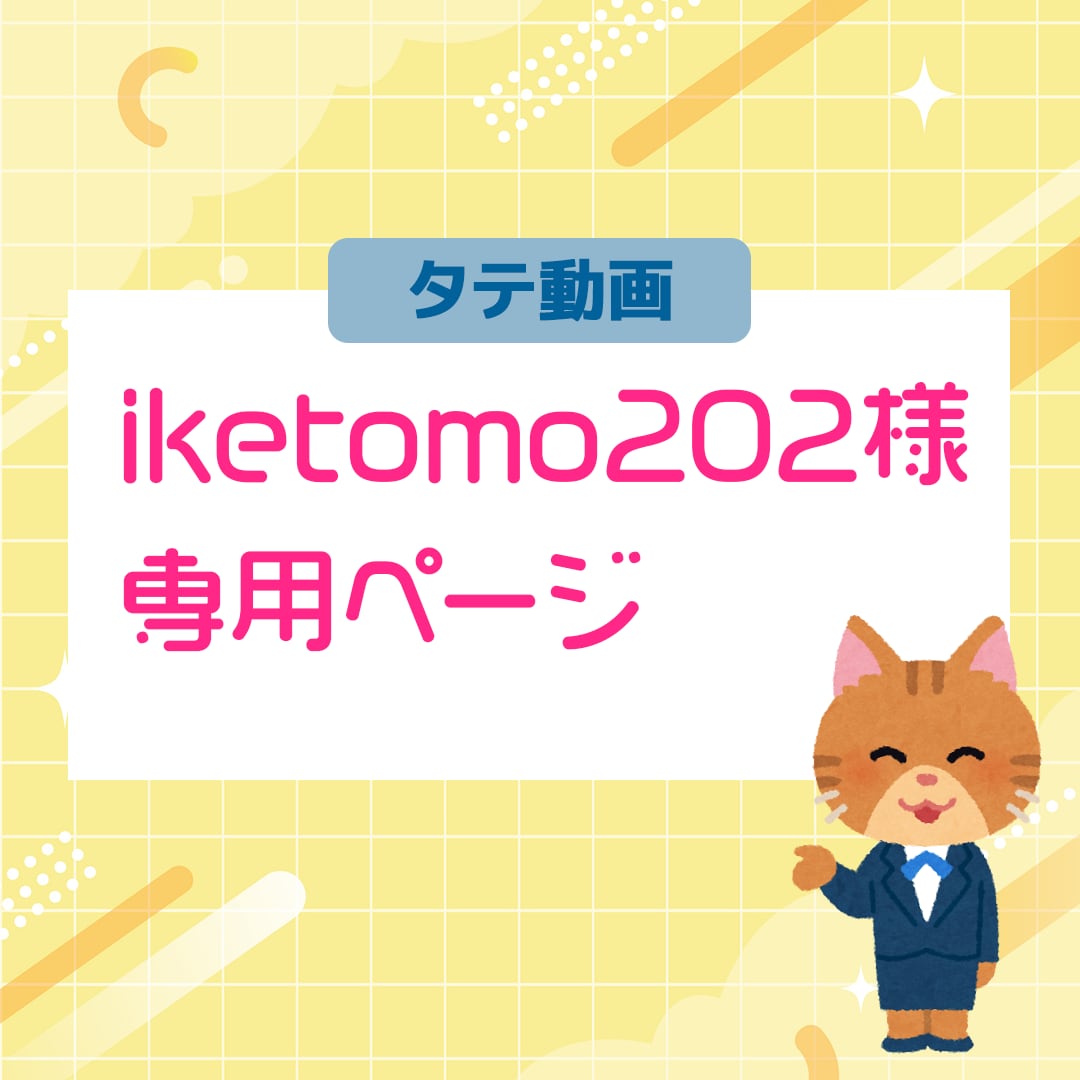 iketomo202様専用：タテ動画編集いたします TikTok用宣伝動画作成いたします イメージ1