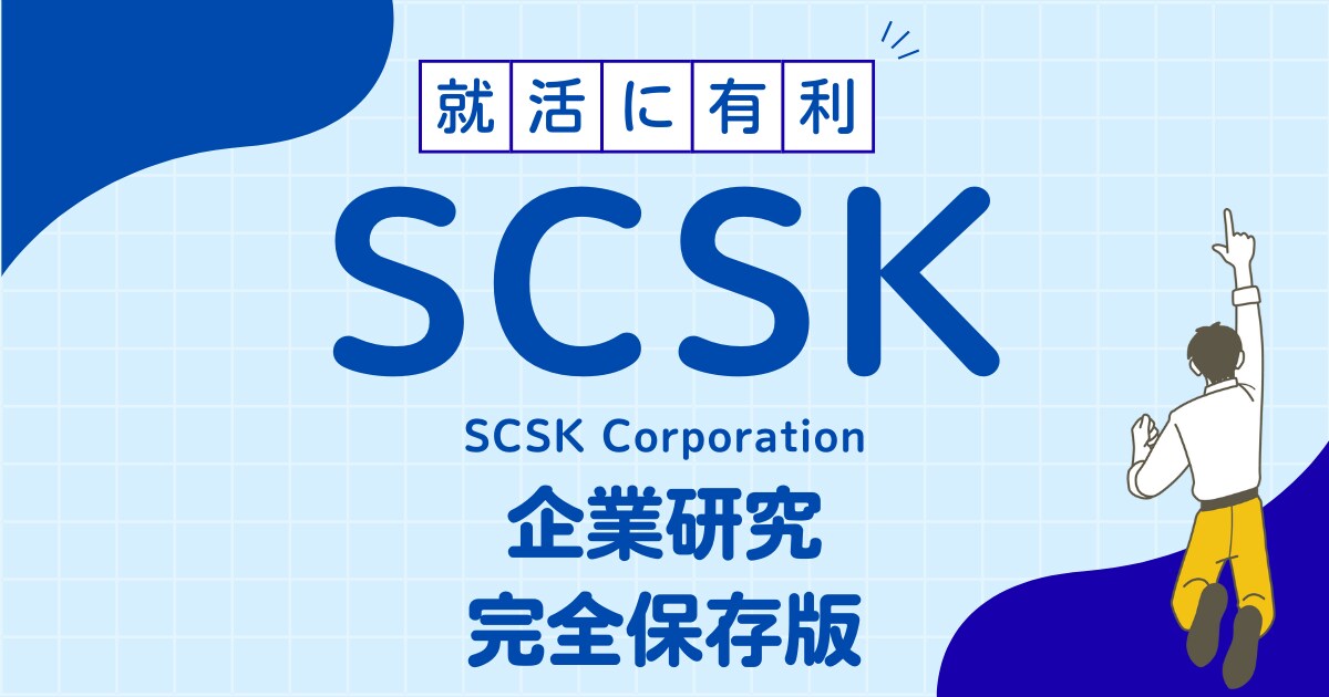 SCSK株式会社の企業研究を作成します SCSK株式会社で内定希望者向け就職成功の秘訣マニュアル イメージ1