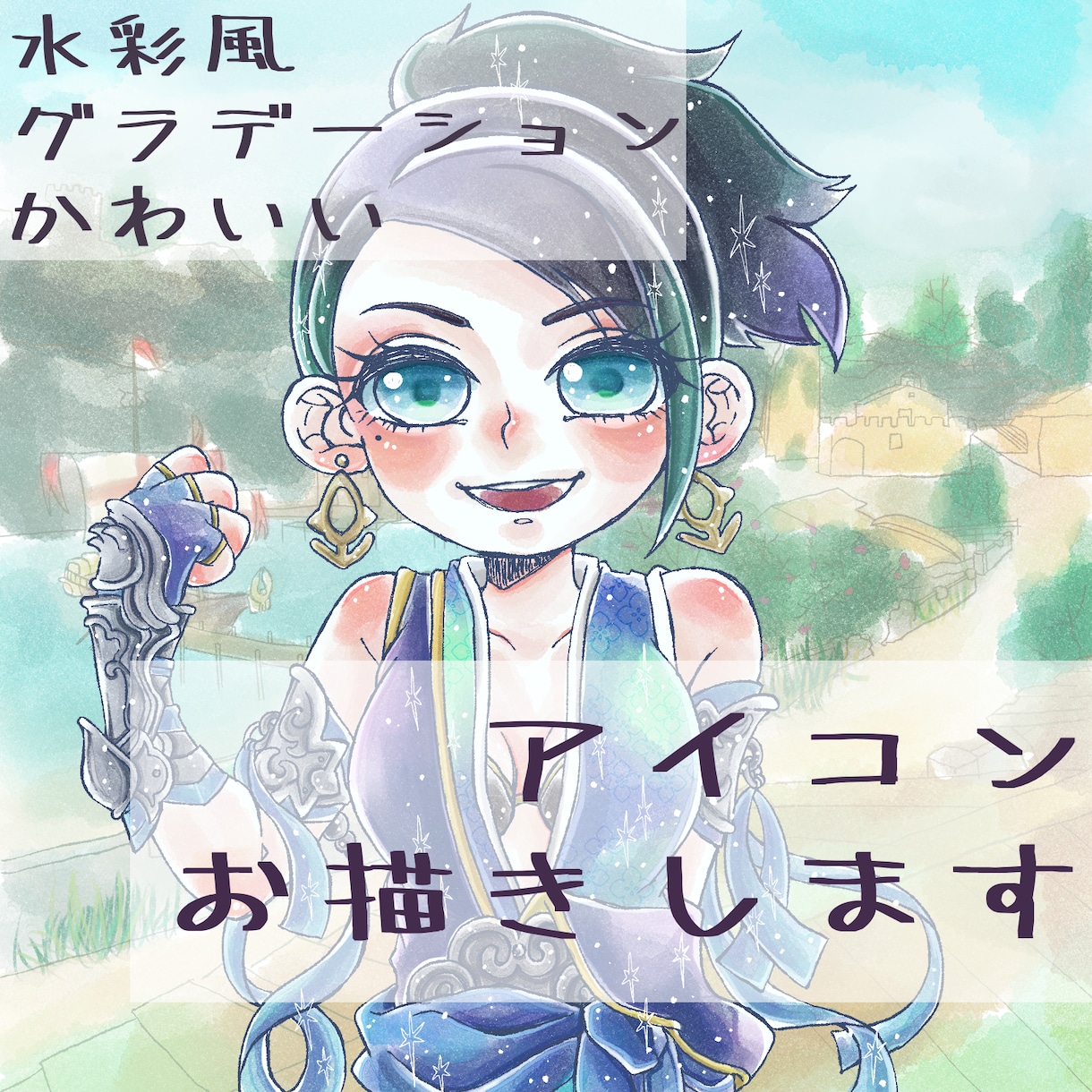 水彩風で鮮やかかわいい！イラストアイコン作成します 水彩風グラデーションが目を引くかわいいイラストお描きします！ イメージ1