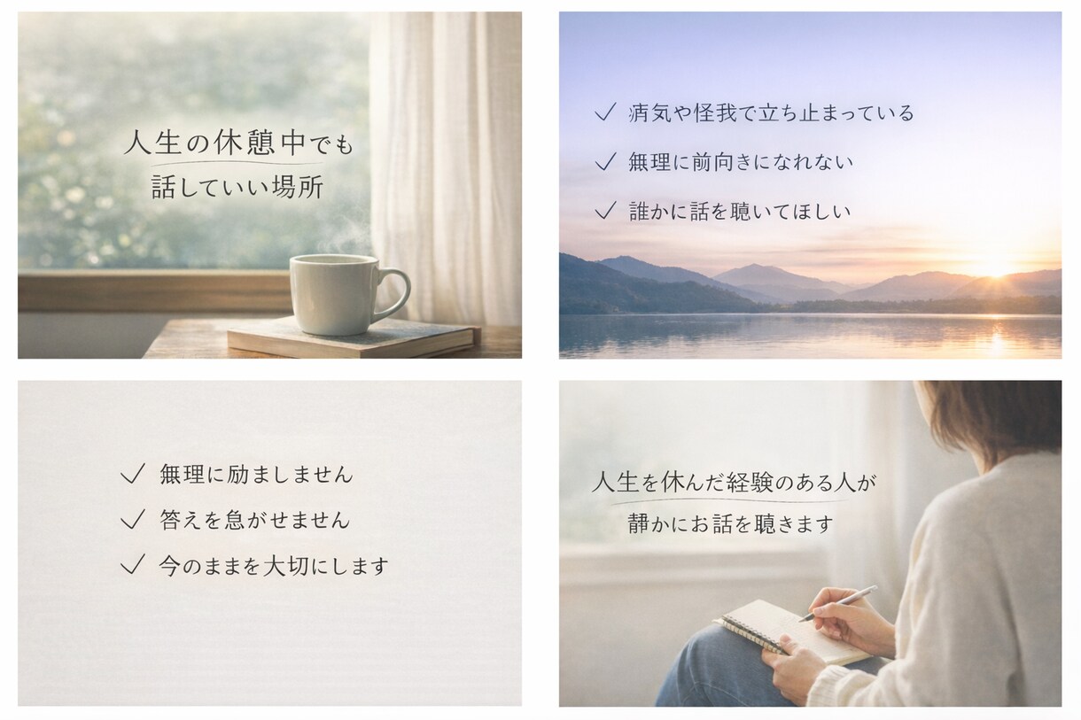 人生を”少し”休んでいる『あなたの心』相談します 無理に前向きにならなくて大丈夫です イメージ1