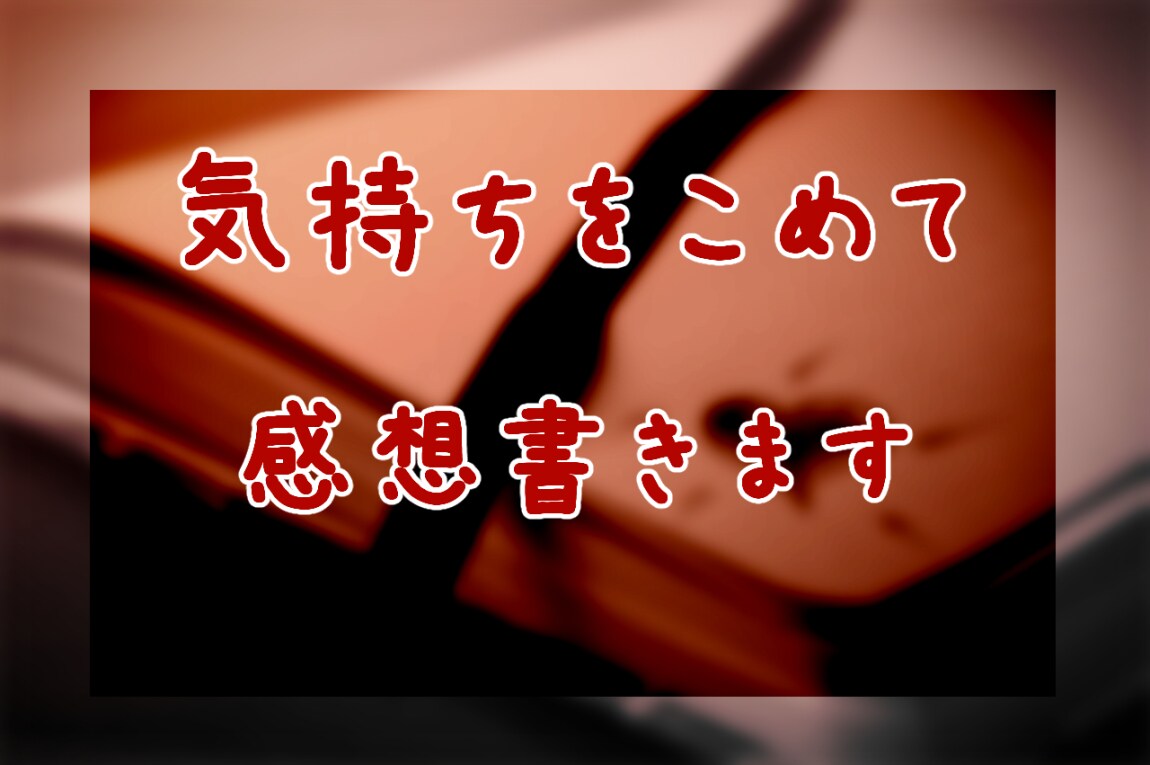 あなたの作品に、感想お書きします 想いを込めた大事な作品、読ませてください。 イメージ1