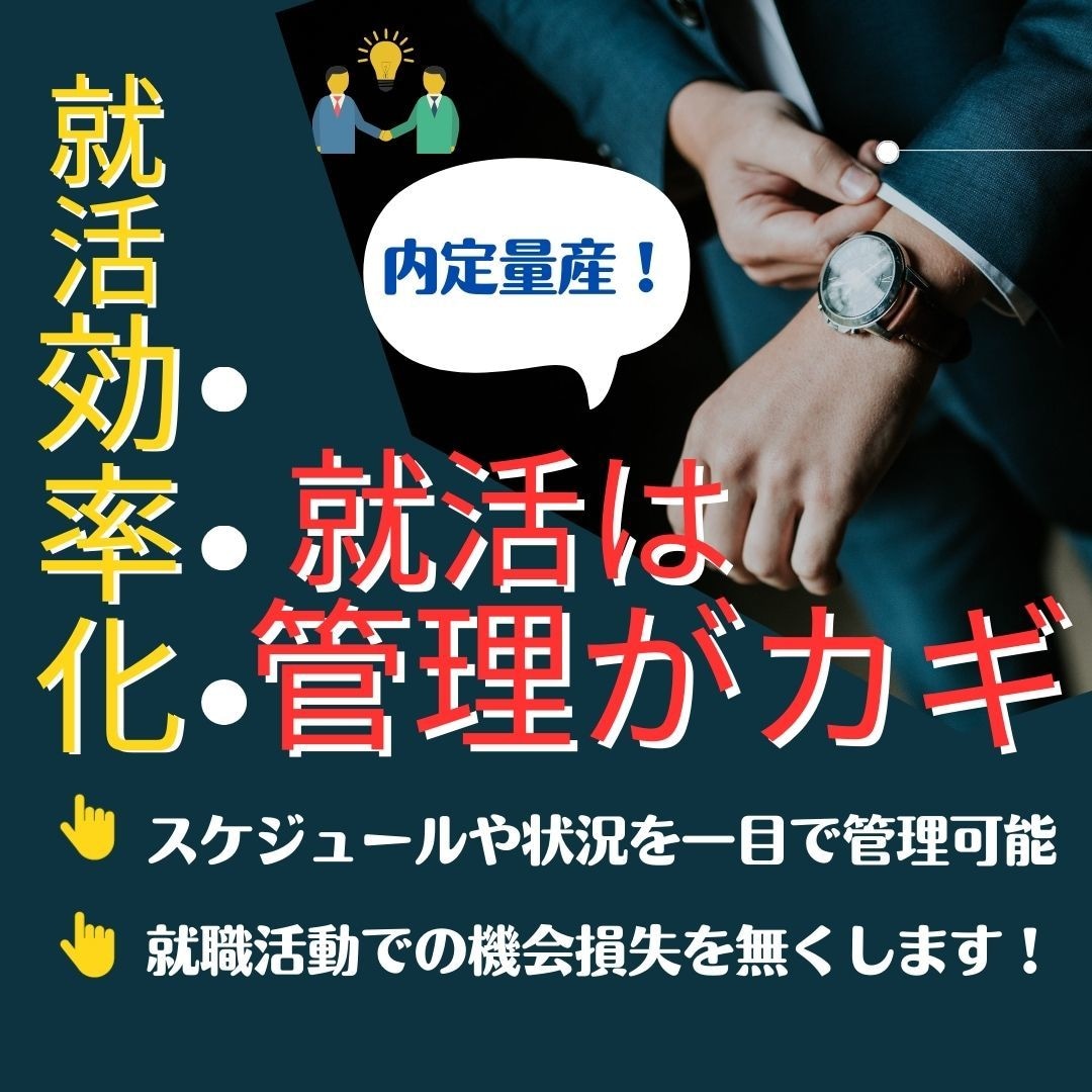 就活はスケジュールを企業ごとに管理！〆切を守ります 26卒27卒就活スケジュールはエクセル管理シートを使う理由！ イメージ2