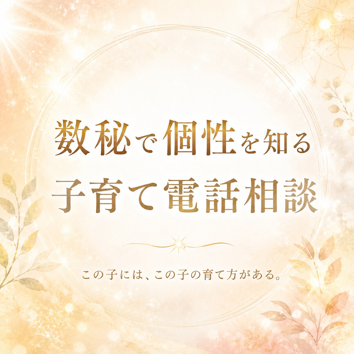 お電話で子育て相談致します 数秘からお母さまとお子さまの本質才能をみていきます。 イメージ1