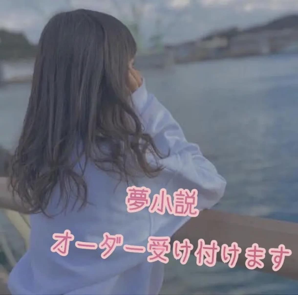 夢小説お書き致します 素敵な推し様との物語を書かせてください♡ イメージ1