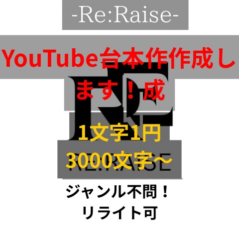 YouTube台本"離脱させない台本を作成します 「ネタはあるのに、動画が伸びない…」その原因、台本構成です イメージ1