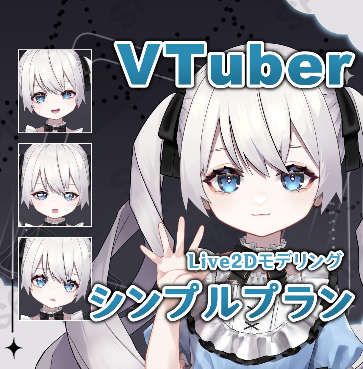 V向けLive2Dモデリングシンプルプラン承ります 破綻のないモデリングでVtuberデビューを手伝います！ イメージ1