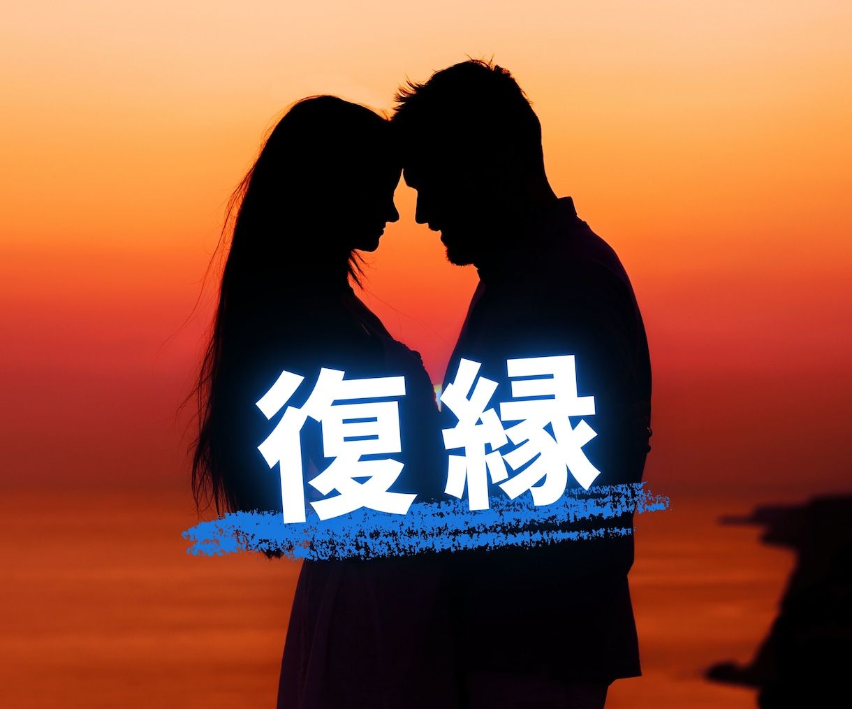 復縁＊相手の気持ちと復縁の可能性をお伝えします どうしても忘れられない｜あの人の今のお気持ちみてみませんか？ イメージ1