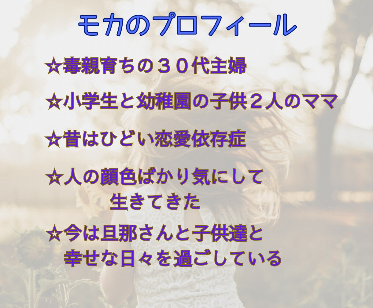 毒親からされて辛かったこと、なんでも聞きます 毒親育ちの私があなたの心の傷を癒やし、全力で寄り添います イメージ3