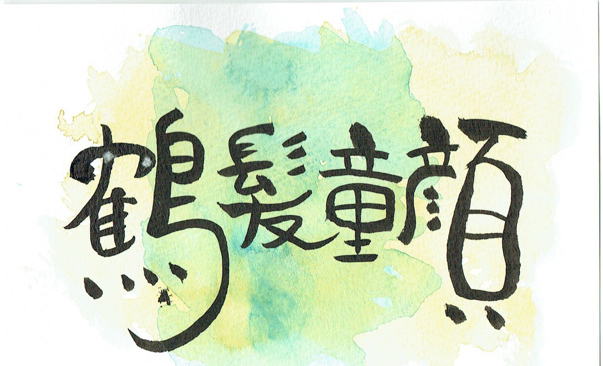 チャレンジ！！筆文字を10点書きます 筆文字の修行にお付き合いください！！ イメージ6