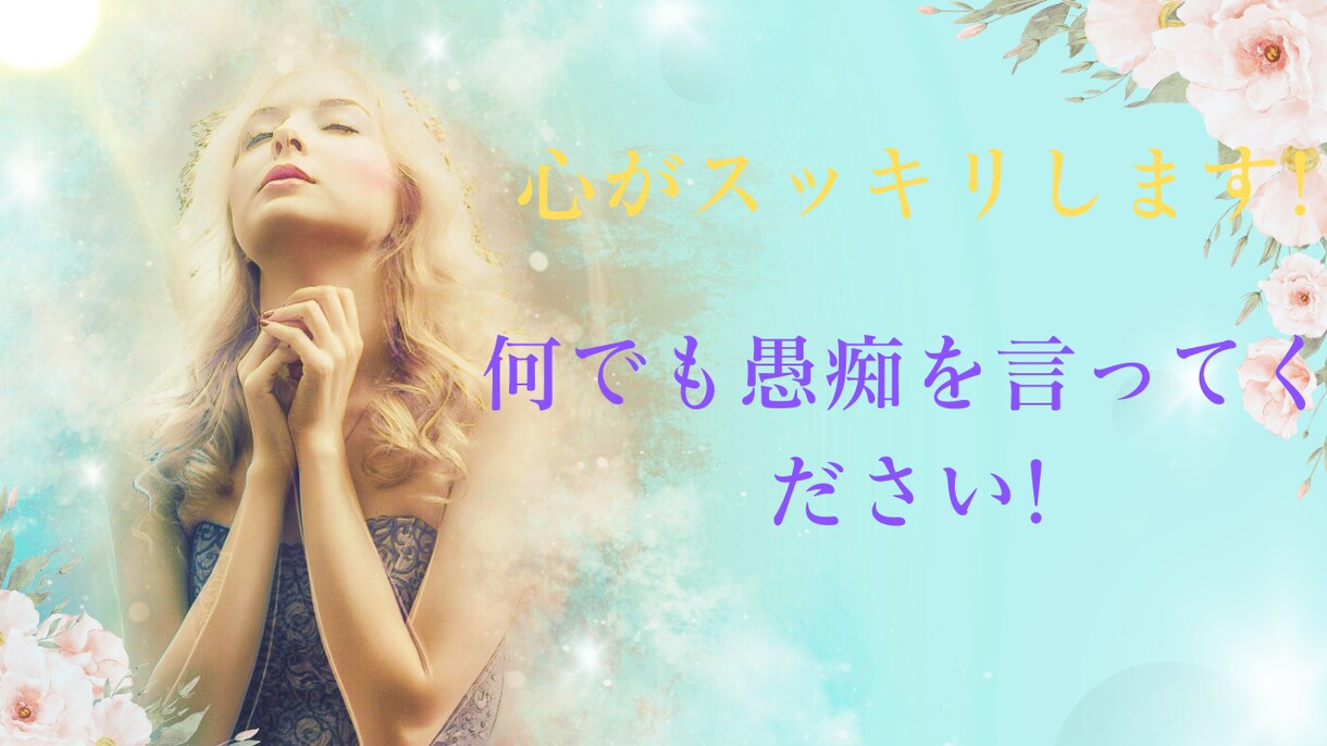 もやもやしたときは心がすっきり！愚痴を聞きます 愚痴を聞いてくれる人がいて、心がすっきり！ イメージ1