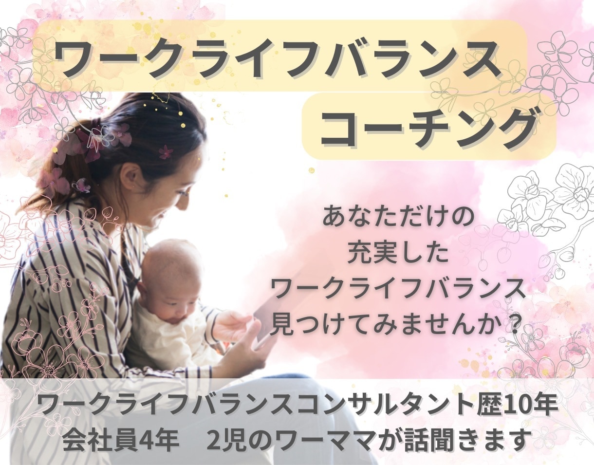 両立に悩む方へ　あなたらしい日々の実現を手伝います 心地いいワークライフバランスを実現するコーチングです。 イメージ1