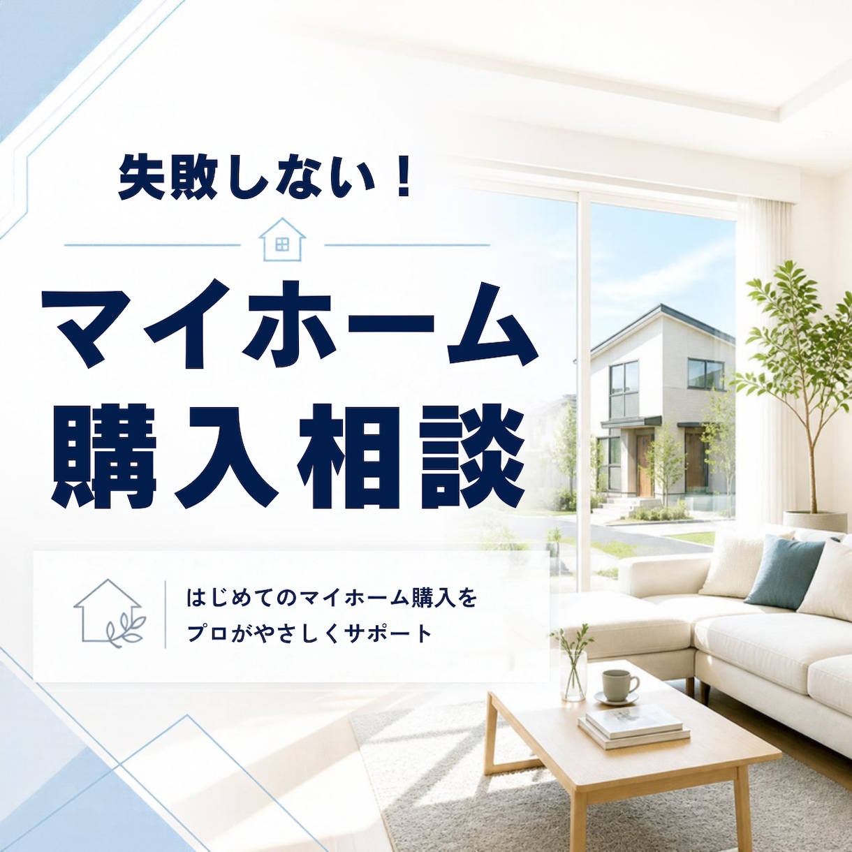 住宅営業に聞く、マイホーム総合相談のります 不動産の営業マンがマイホームの相談に乗ります！ イメージ1