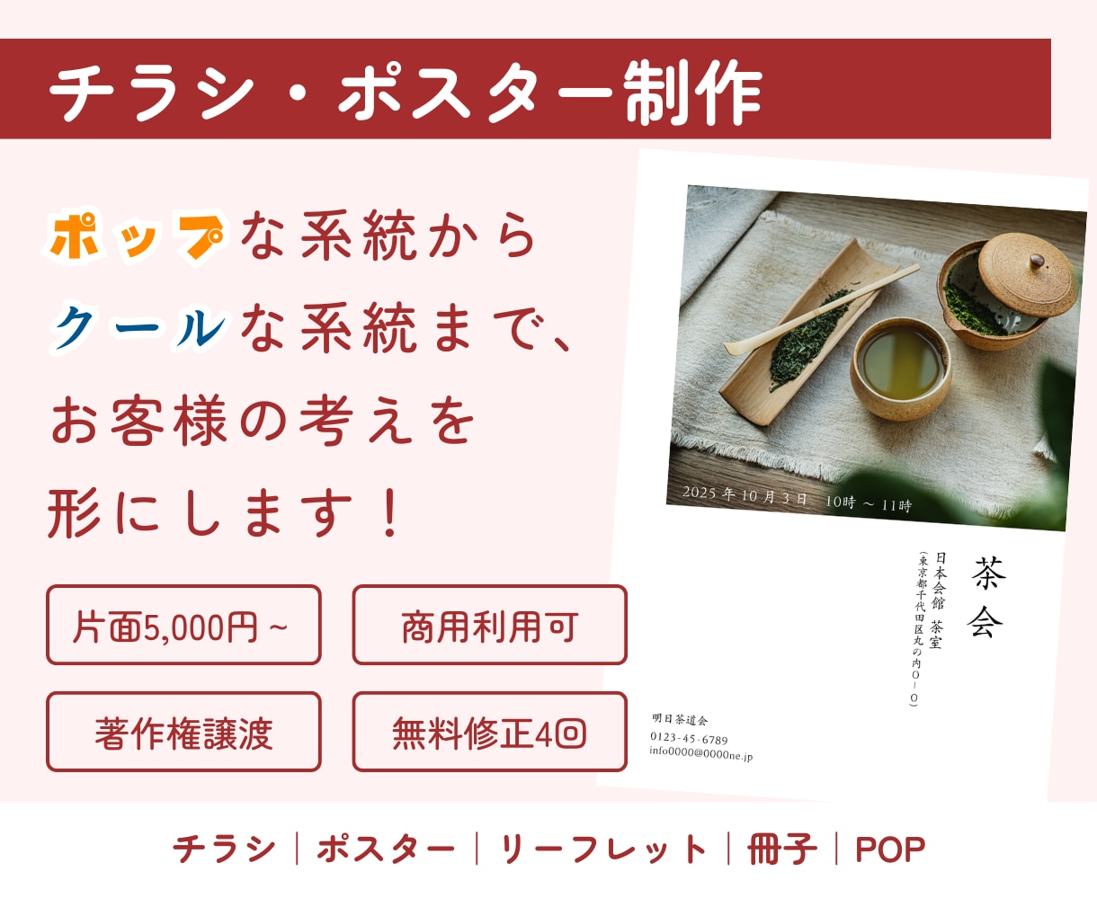 お手軽にチラシやポスターの作成依頼をお受けします ポップな系統からクールな系統まで、お客様の考えを形にします！ イメージ1