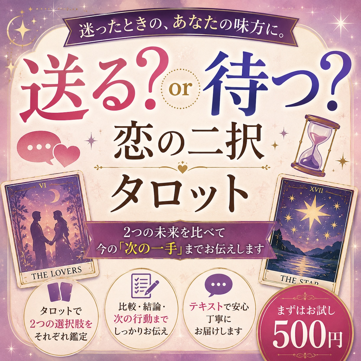 送る？待つ？恋の二択をタロットで比較します 2つの未来を比べ、今の「次の一手」までお伝えします イメージ1