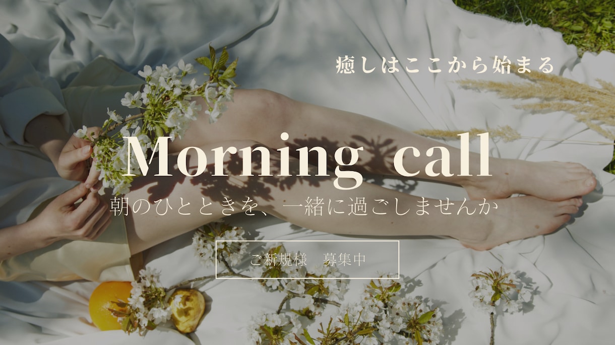 モーニングコールでお出かけの一押しをします 仕事や学校、起きたくない朝の目覚めをサポート致します！ イメージ1