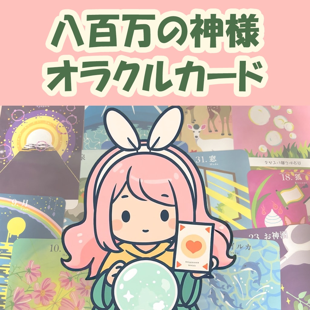 神様オラクルカードからのメッセージ届けます カードから、今のあなたに必要なメッセージをお届けします。 イメージ1