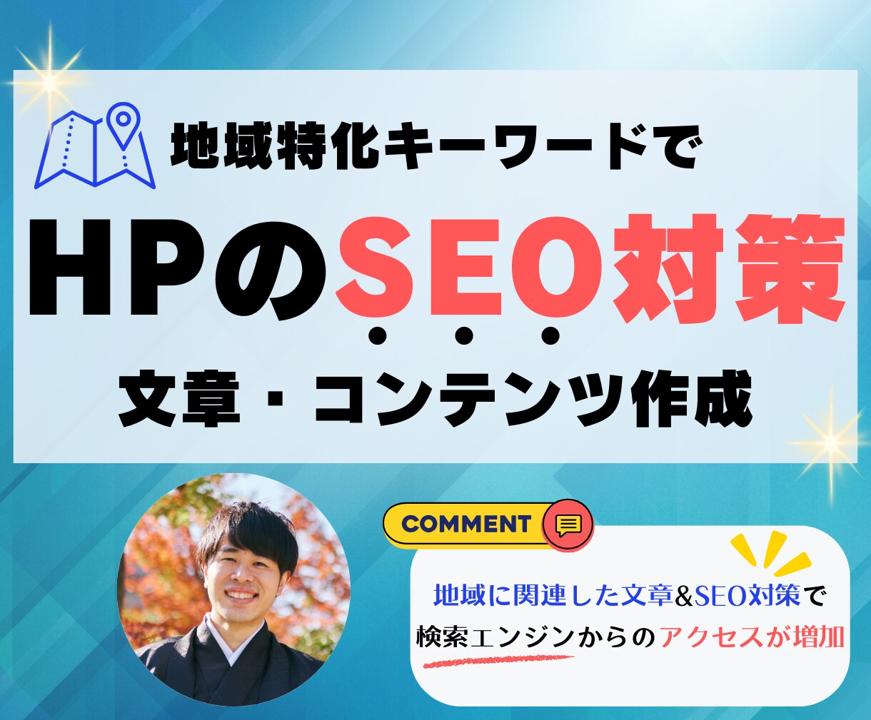 地域特化キーワードでSEO対策コンテンツを作ります 地域特化の文章&SEO対策で検索エンジンからのアクセスが増加 イメージ1