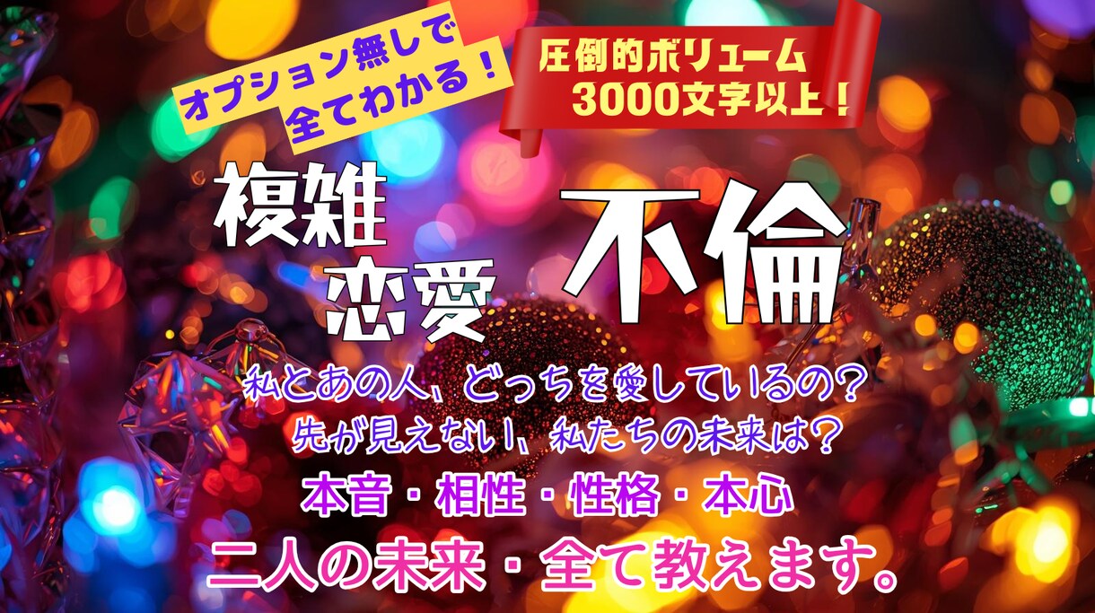 オプションいらず✨不倫・複雑恋愛の全てを占います 本音・本心・未来・配偶者への気持ち！知りたい事まるっと鑑定✨ イメージ3