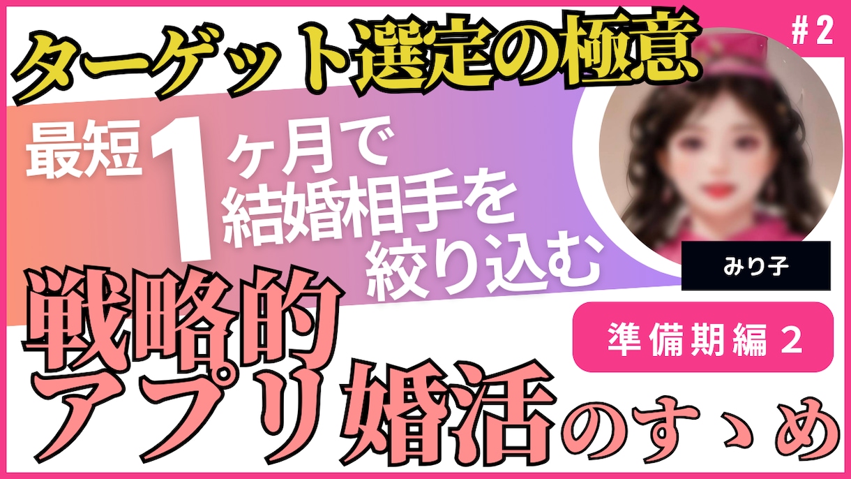 アプリ婚活で狙うべきお相手をサクッとお伝えします ＼婚活沼界隈必見／客観的な婚活戦略で最短距離をサクッと聞ける イメージ1