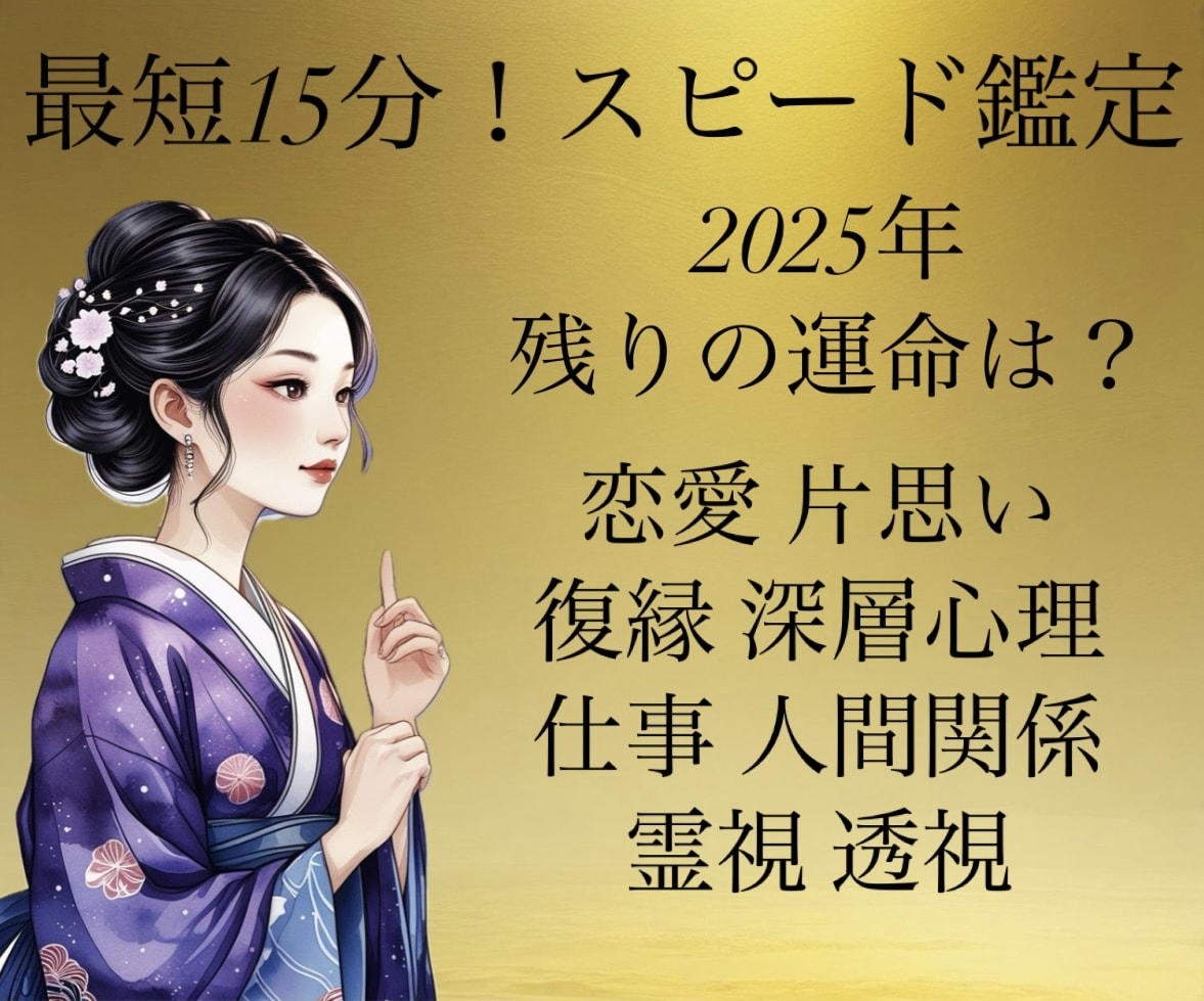 11月スタート！今年中に願いが叶うか霊視鑑定します スピード鑑定｜恋愛・片思い・復縁・相手の深層心理・人間関係 イメージ1