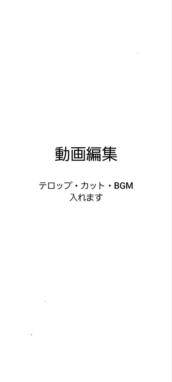 テロップ・カット・BGM編集します 納得のいくものを作り上げられるよう尽力します！ イメージ1