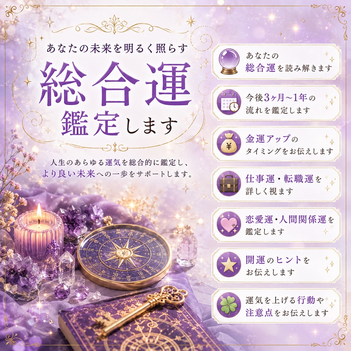 総合運を鑑定します 総合運鑑定｜仕事・金運・恋愛運など何でも鑑定OK イメージ1