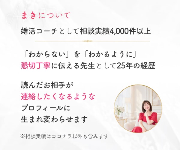 顔出しなしOK｜マッチングアプリのプロフ添削します 相談4,000件以上の婚活コーチ｜30〜50代女性限定 イメージ4