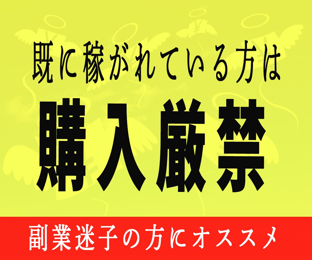 あなたの副業0→1への挑戦を徹底的にサポートします いい加減、成果の出ない詐欺商材で消耗するの辞めませんか？ イメージ1