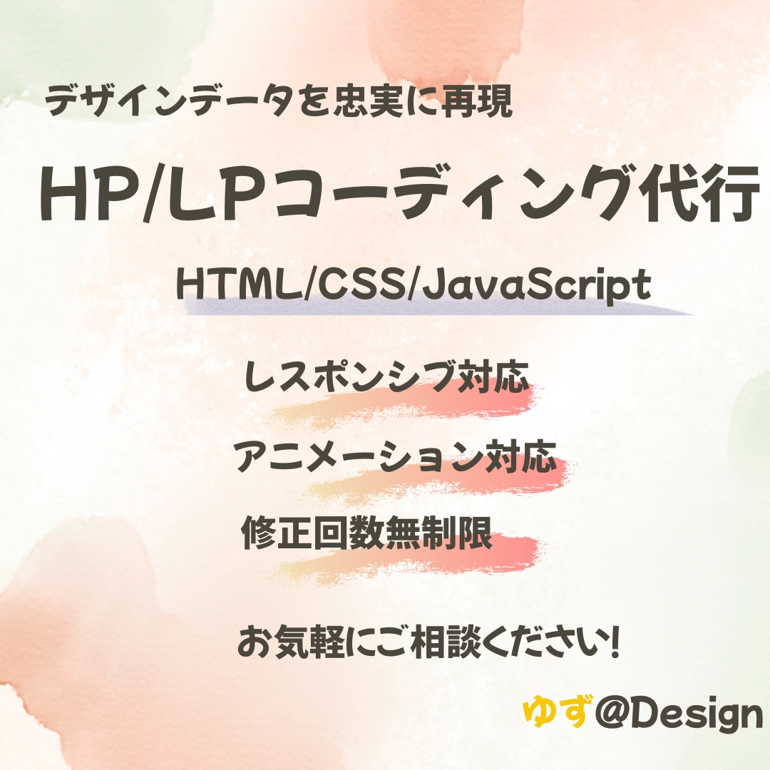 完成されたデザインを忠実に再現します 【レスポンシブ対応込み】HP・LPコーディング代行いたします イメージ1