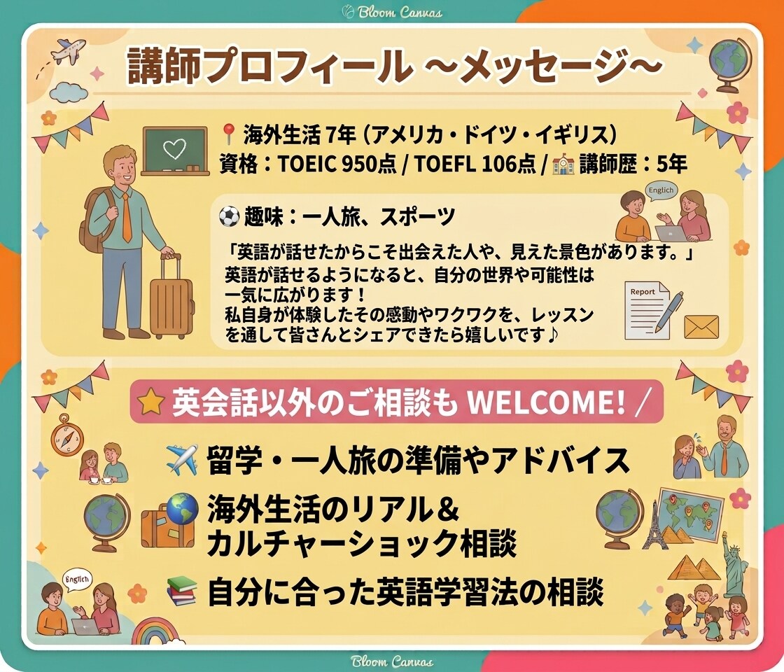初心者歓迎！海外7年・講師歴5年の講師が教えます 友達感覚のレッスンを通じて「楽しさ」と「広がる世界」をお届け イメージ5
