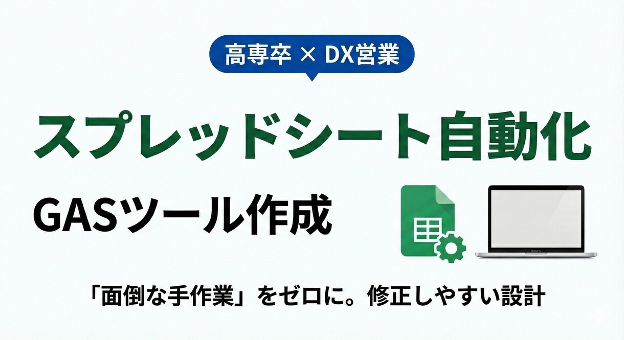 スプシ自動化・GASツール作ります 顧客リスト管理や自動メール送信など、営業現場の「面倒」を解決 イメージ1