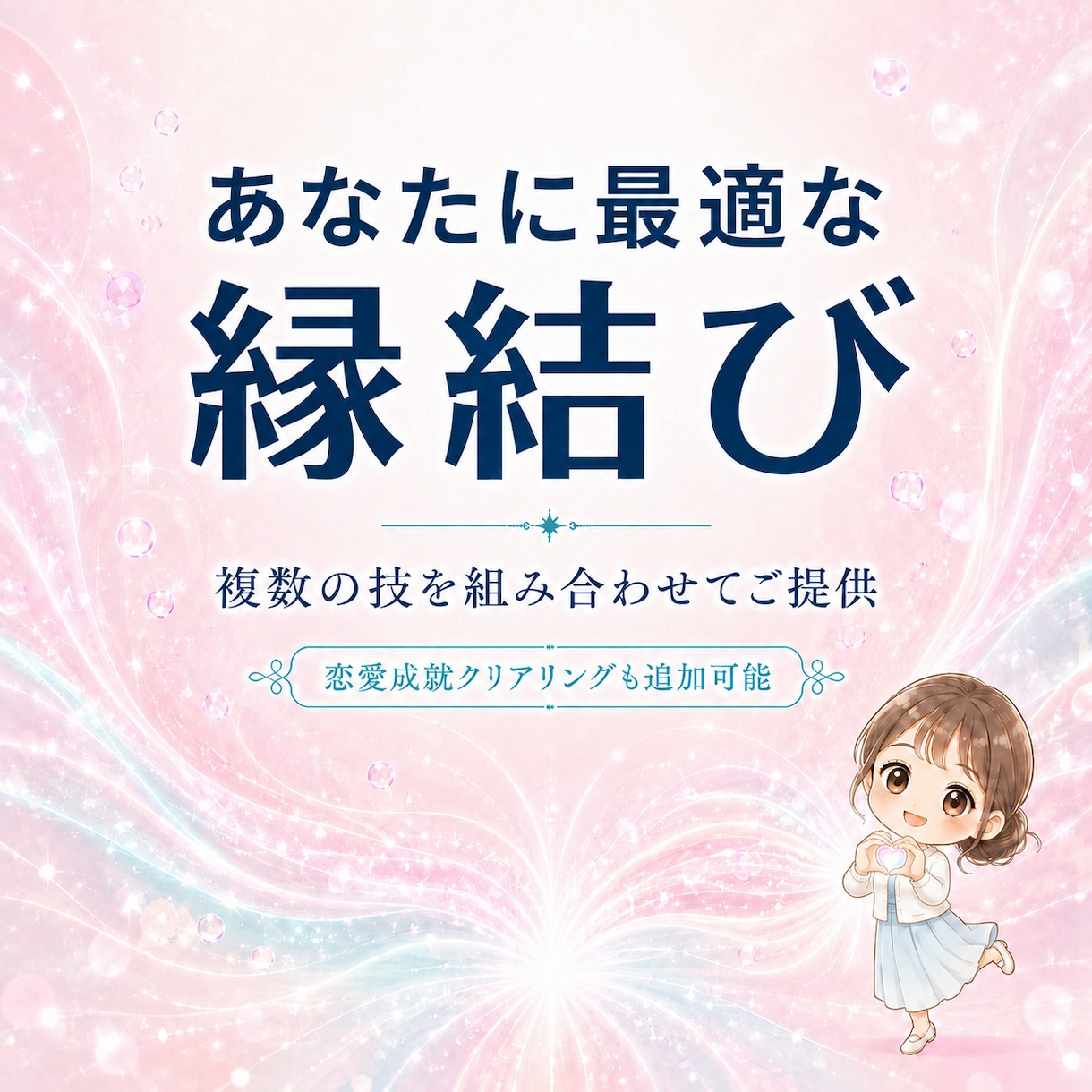 あなたに最適な縁結びの技を組み合わせ、提供します 縁結びをさらに促進する、クリアリングのお申し込みも可能です イメージ1