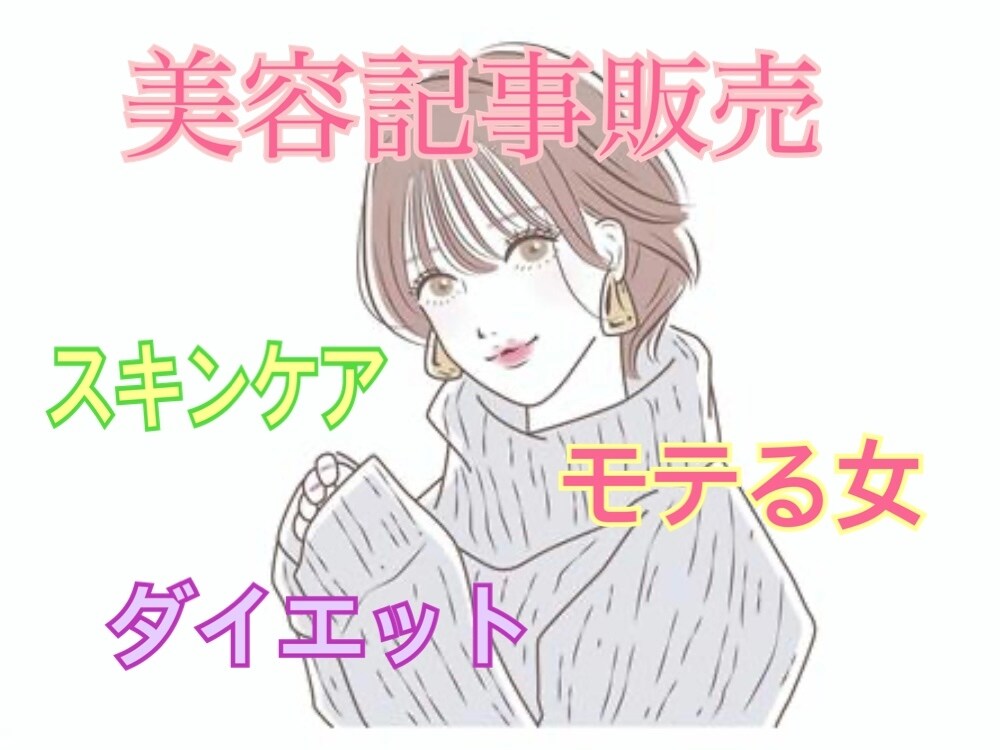 美容・ダイエット記事【リライト用】販売します 綺麗になりたい、痩せたい、モテたいが詰まった記事です イメージ1