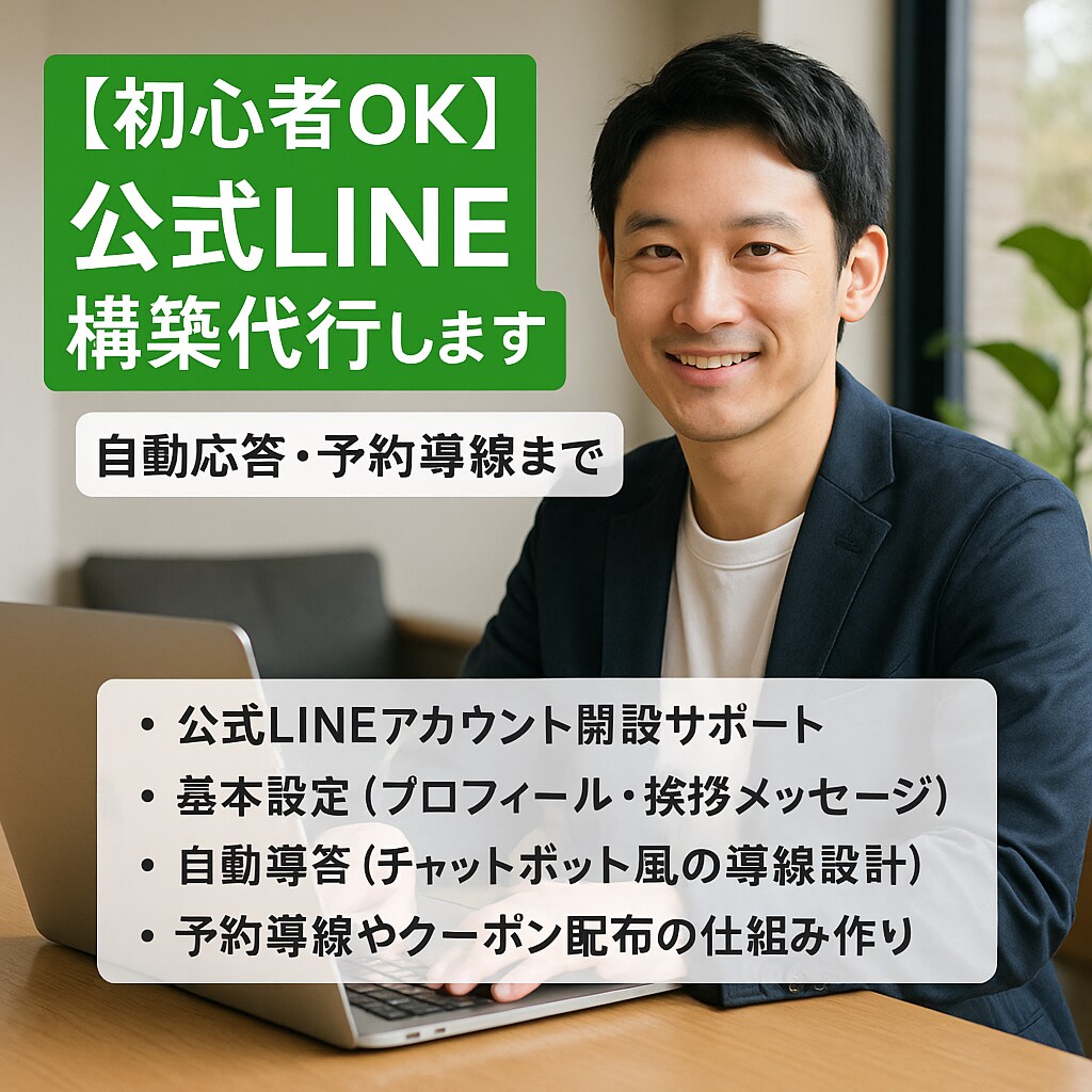 公式LINEの初期設定を代行します お店やサービスでの公式LINE導入をご検討中の方へ！ イメージ1