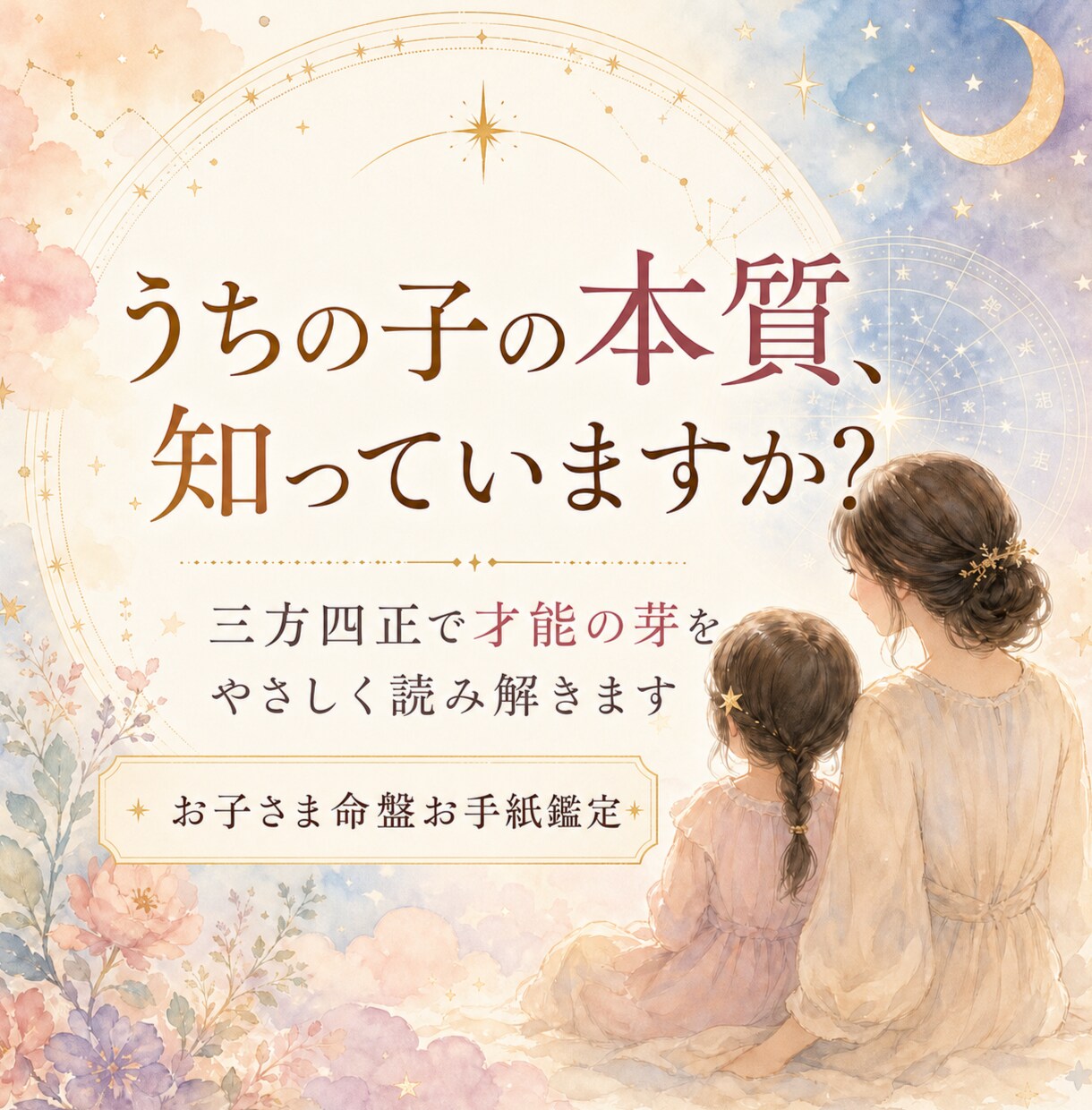 紫微斗数でお子さまの才能と個性を鑑定します お子さまの才能を知り、関わり方がやさしくなる鑑定です イメージ1