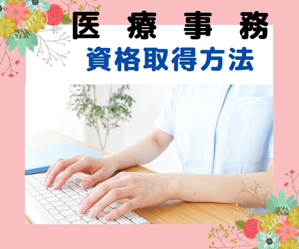 医療事務の資格取得方法を教えちゃいます ◆学生・お仕事をしながらの方 一発合格の勉強方法教えます❗◆ イメージ1