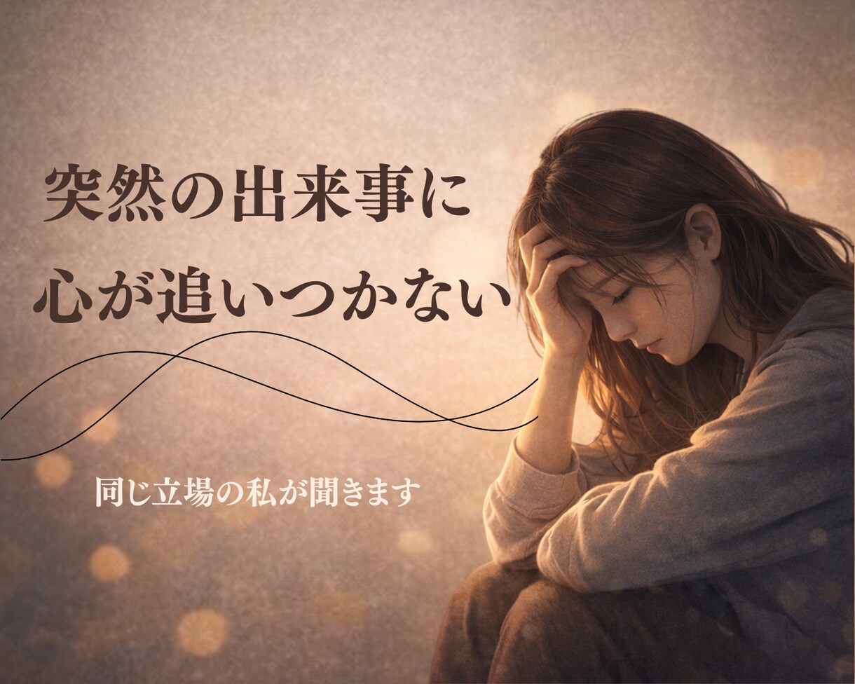 突然パートナーが倒れたあなたの不安をお聞きします パートナーが病気や事故で倒れ、混乱した気持ちをお話ください イメージ2