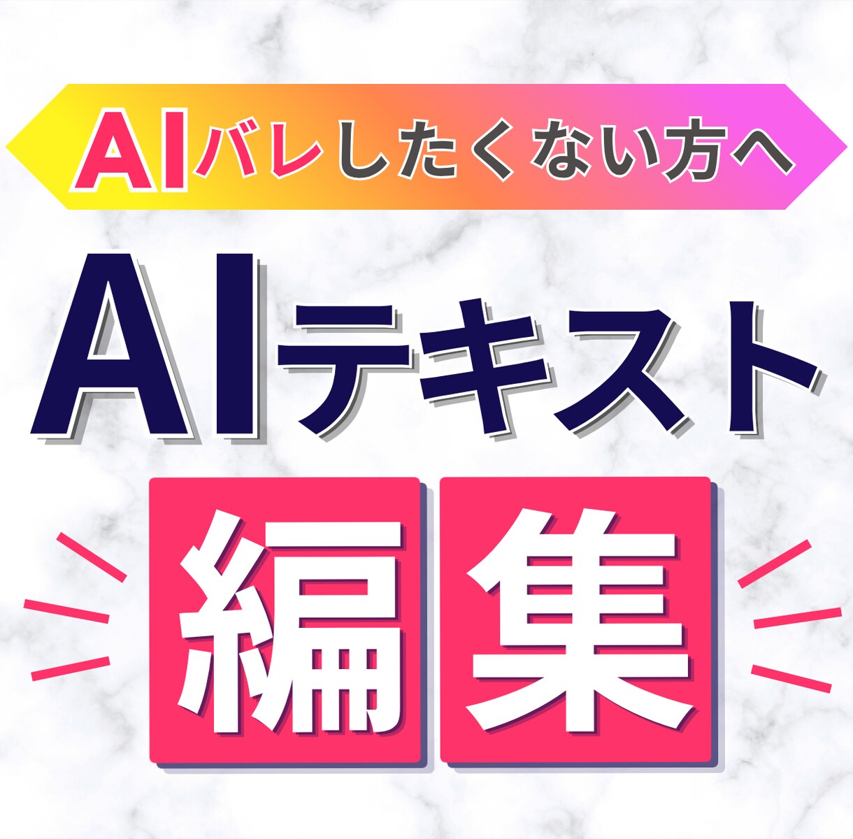 AIテキストを読みやすく自然な文章に修正します AIバレしたくない方、AI記事を量産している方におすすめ イメージ1