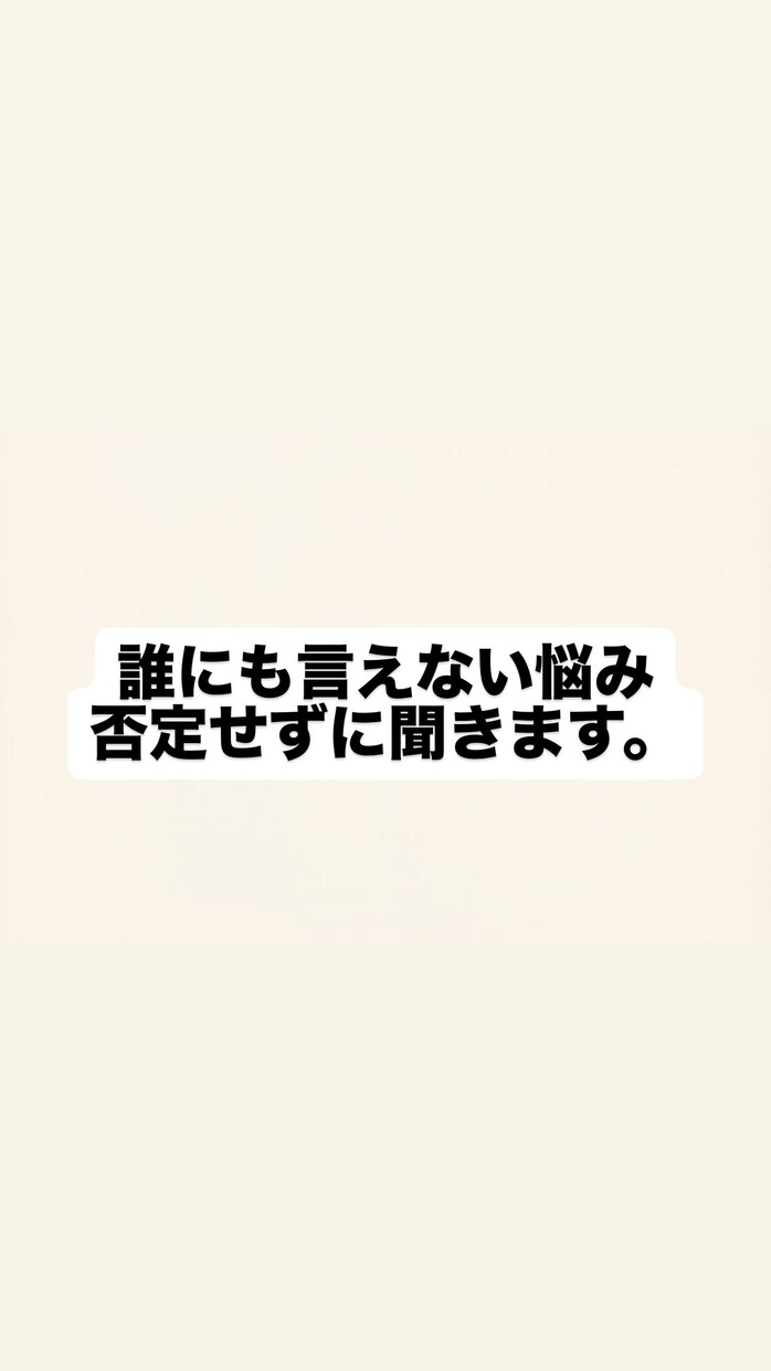 どんな話でもじっくり聞かせていただきます 【秘密厳守】誰にも言えない悩み、否定せずに聞きます イメージ1