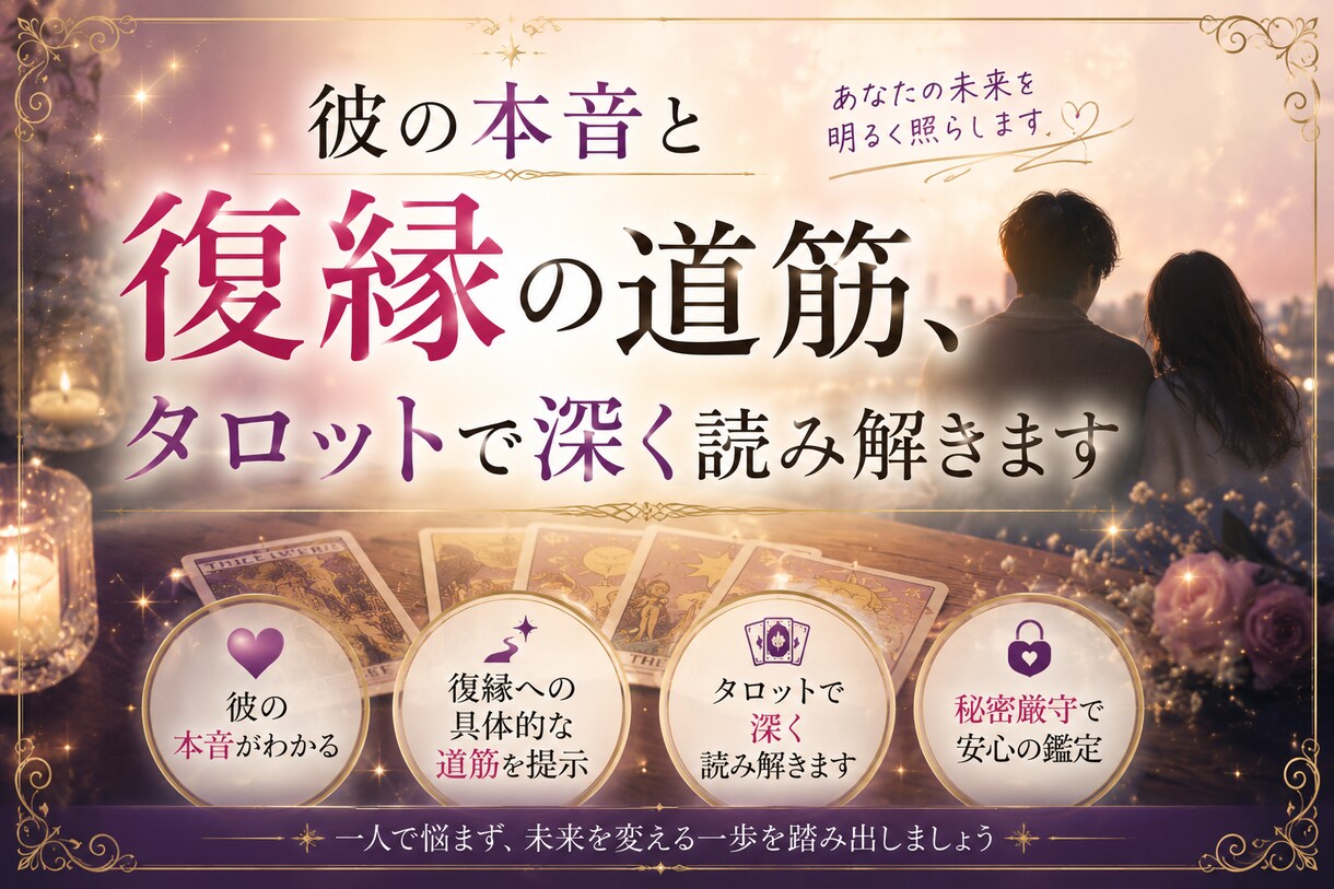 彼の本音と復縁の道筋、タロットで深く読み解きます タロット×西洋占星術×四柱推命で復縁の縁を読みます イメージ1