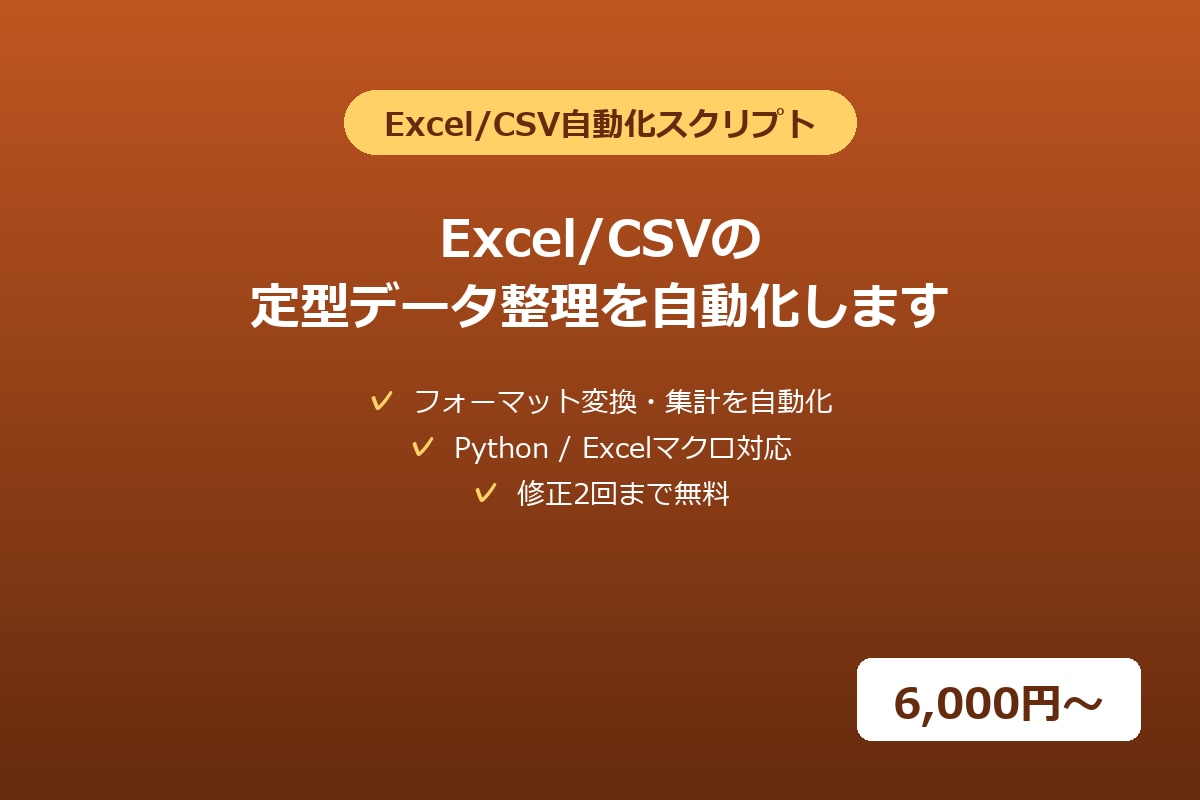 Excel/CSVの定型データ整理を自動化します フォーマット変換・集計をスクリプトで自動化します イメージ1