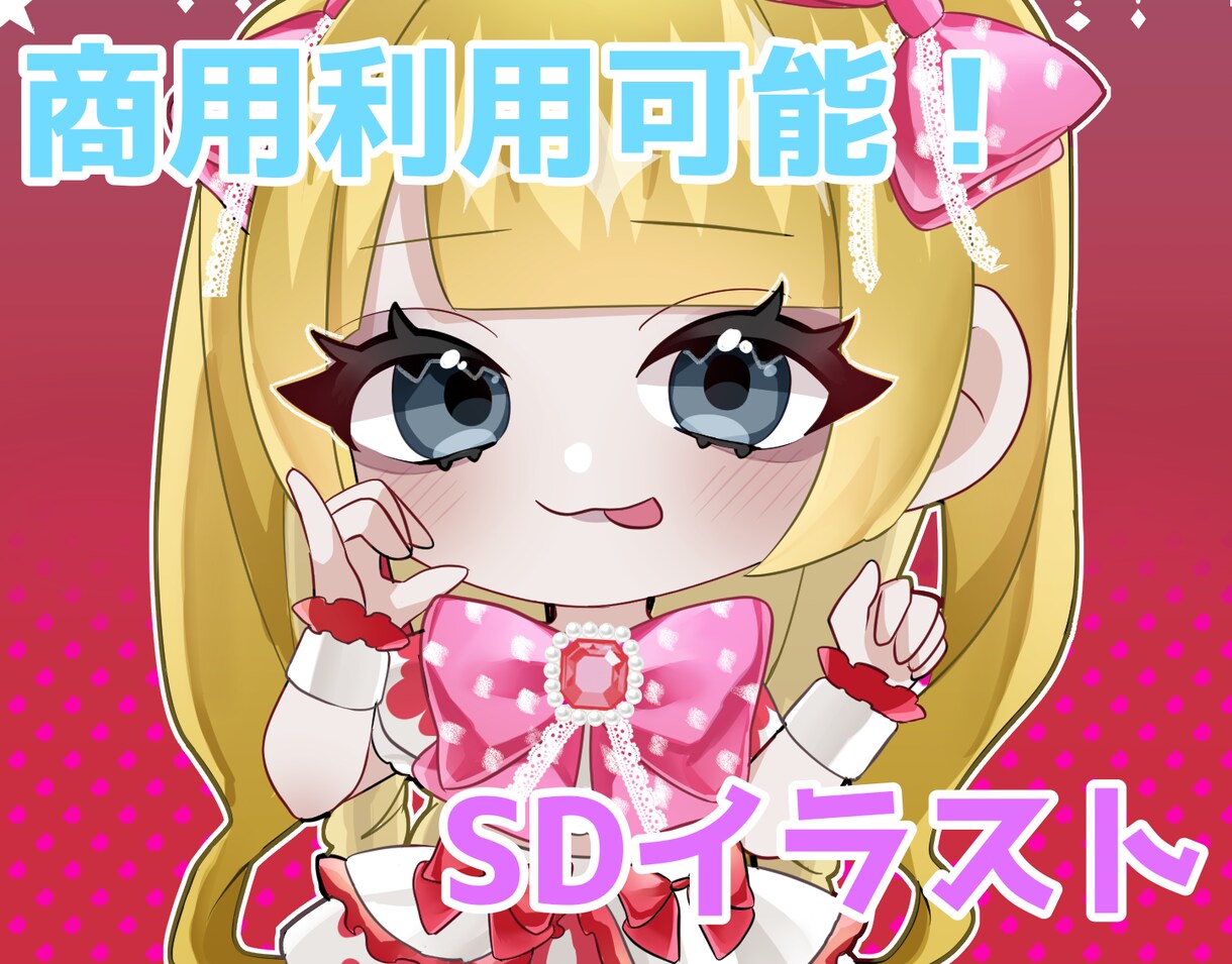 商用利用可能なSDイラスト描きます 可愛らしい絵柄で描かせていただきます！ イメージ1