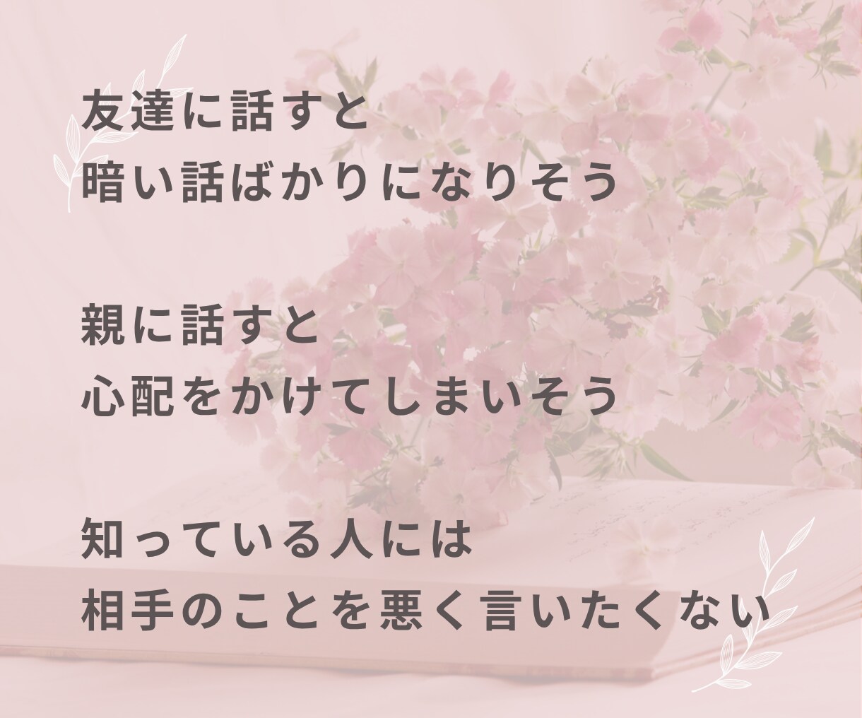 人に言えない辛い・苦しい恋愛、全て受け止めますます 悲しい・虚しい・愚痴・嘘・言葉の裏・本音・分かって欲しい イメージ6