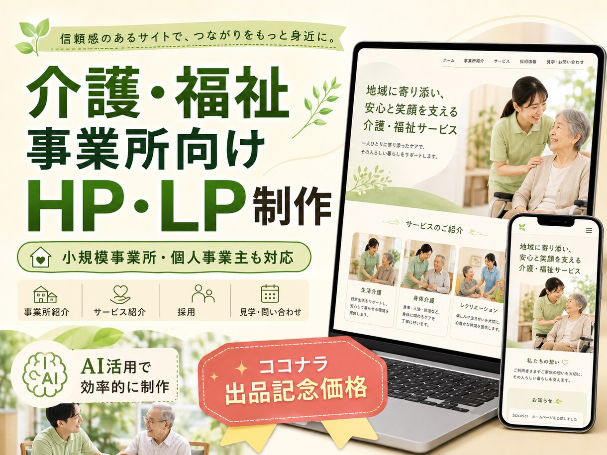 介護事業所の魅力が伝わるホームページを制作します 現場を知る経営者が伝わるページを作ります イメージ1