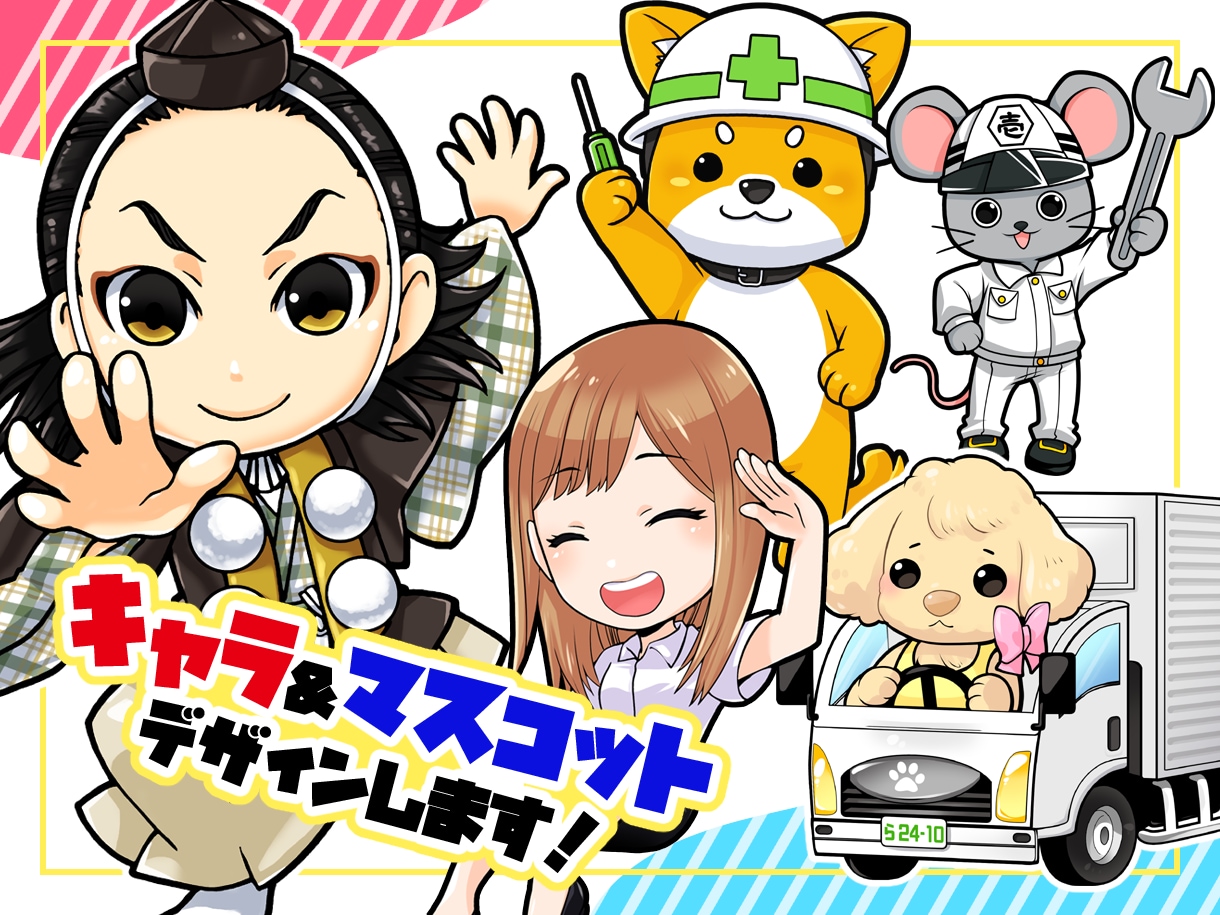 人、動物、マスコットなど幅広くデザインします 商用費＆二次利用費込み！幅広くご利用いただけます。 イメージ1