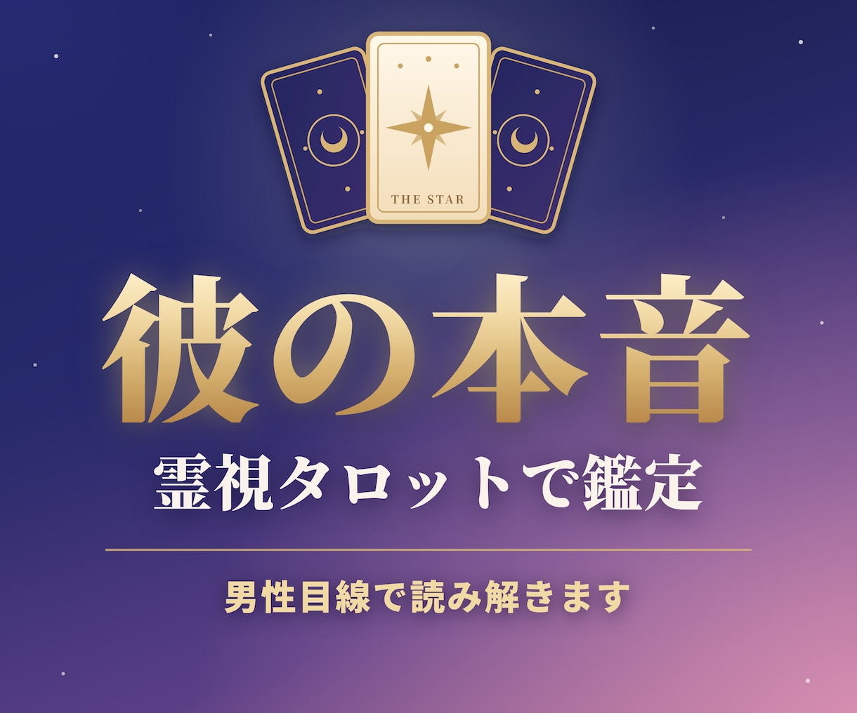 霊視タロットで彼の気持ちと本音を鑑定します 既読無視・音信不通の理由を男性目線で読み解きます イメージ1