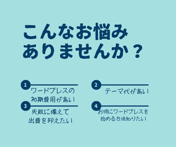 半額以下でワードプレスをはじめる方法教えます 秘密のノウハウを、初期出費がネックで踏み出せないあなたに！ イメージ1