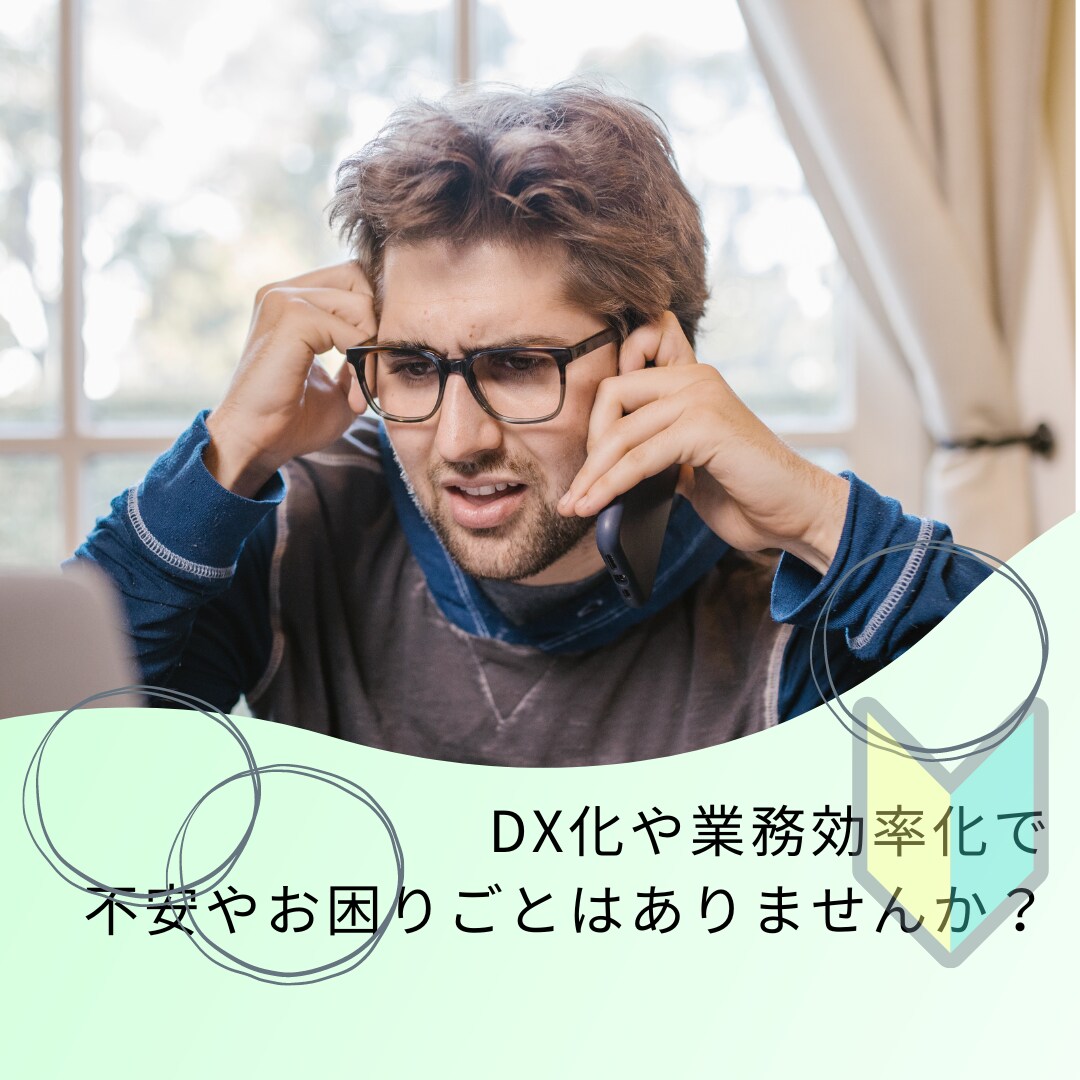 事務実務担当者のDX化・効率化のお悩みを聞きます IT・DX知識ゼロでも大丈夫！事務実務担当者目線でサポート★ イメージ2