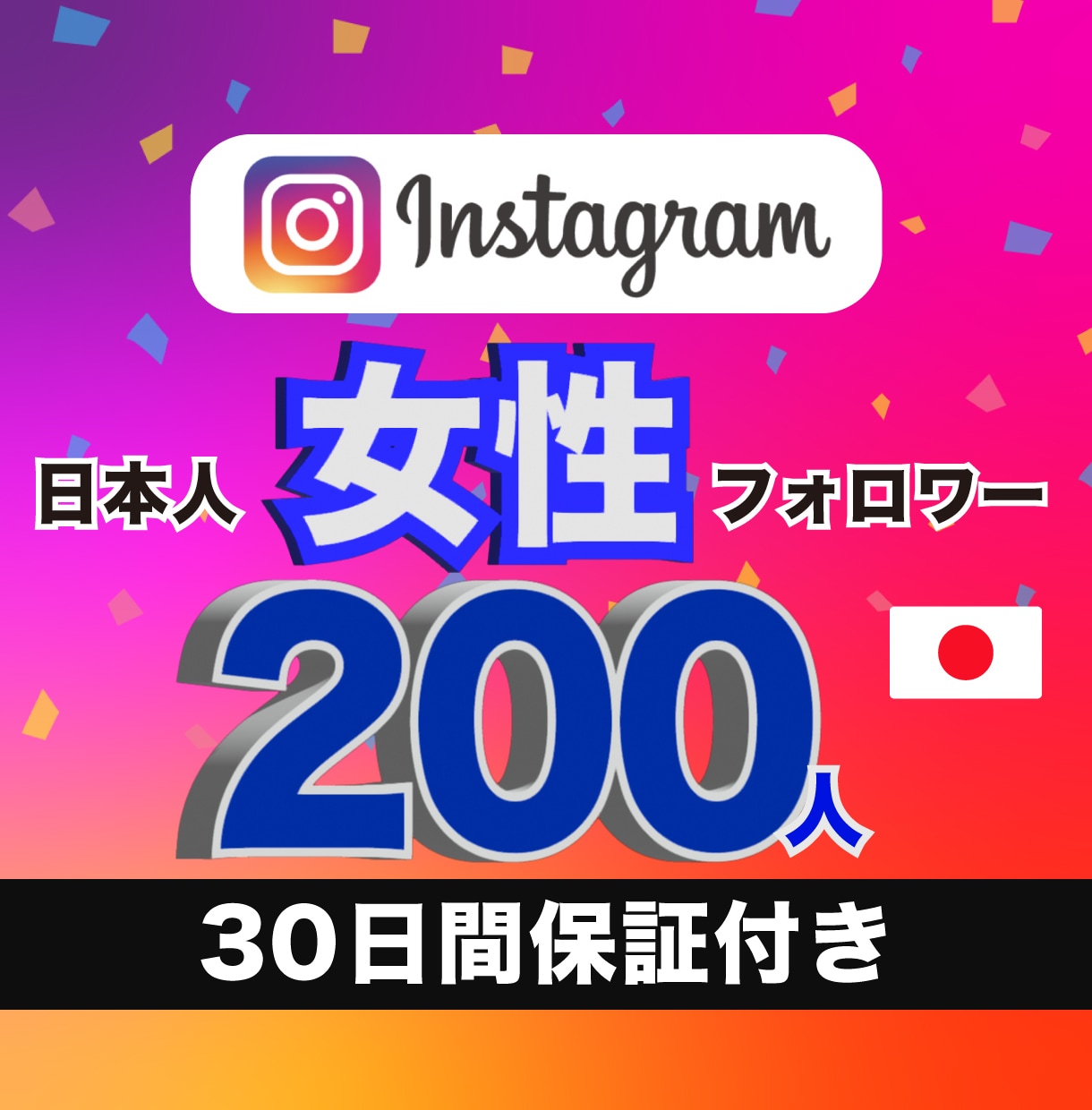 インスタの女性日本人フォロワー200以上増やします 【30日間の減少保証】アカウントの凍結リスク無し　高品質 イメージ1